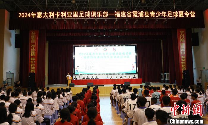 球为媒促交流:中意合办足球夏令营在福建霞浦