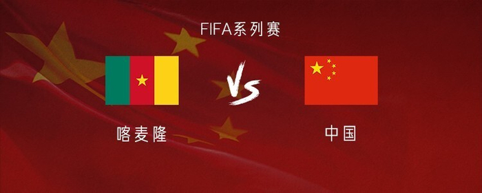 五后卫框架下国足对喀麦